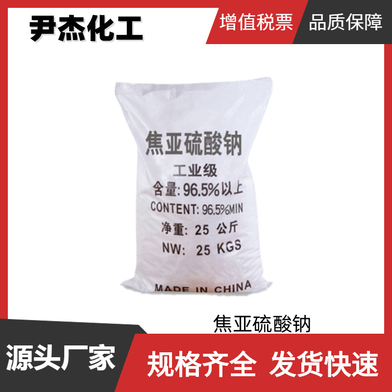 焦亚硫酸钠 工业级 国标 含量98% 防腐剂 漂白剂 疏松剂