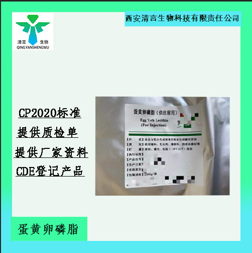 药用级蛋黄卵磷脂药典标准CDE登记有资质