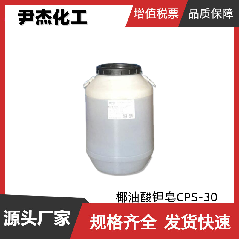 椰油酸钾皂CPS-30 工业级 国标30% 表面活性剂 洗涤剂