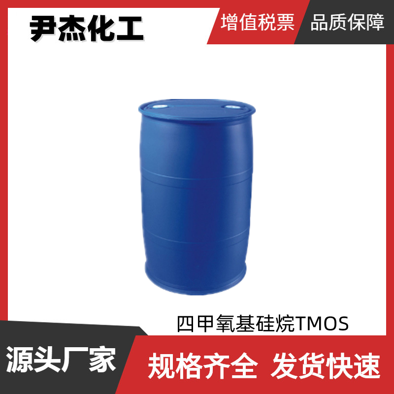 四甲氧基硅烷TMOS 工业级 国标99% 有机合成中间体681-84-5