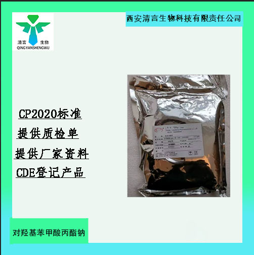 药典标准羟苯丙酯药典标准CDE登记有资质