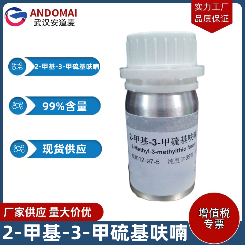 2-甲基-3-甲硫基呋喃 工业级 国标 有机合成