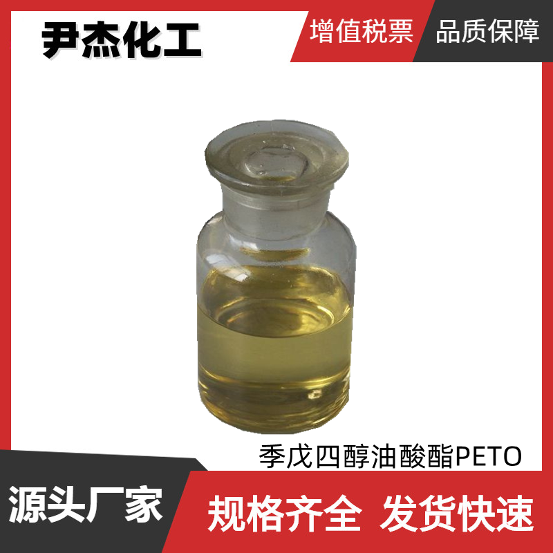 季戊四醇油酸酯PETO 工业级 国标99% 合成酯基础油 添加剂