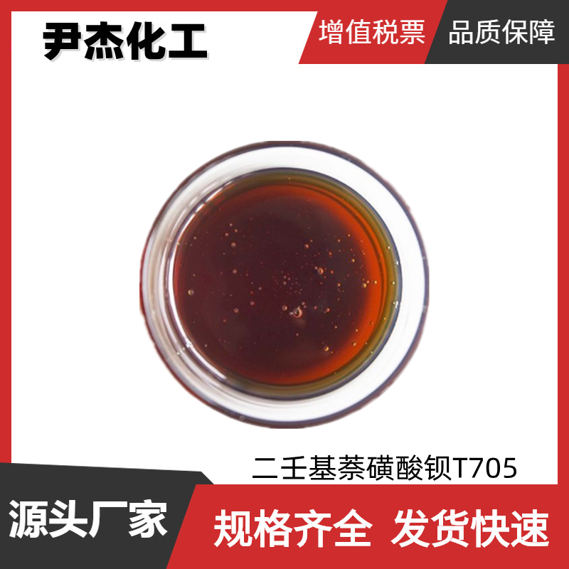 二壬基萘磺酸钡T705 工业级 国标99% 防锈剂 润滑油添加剂