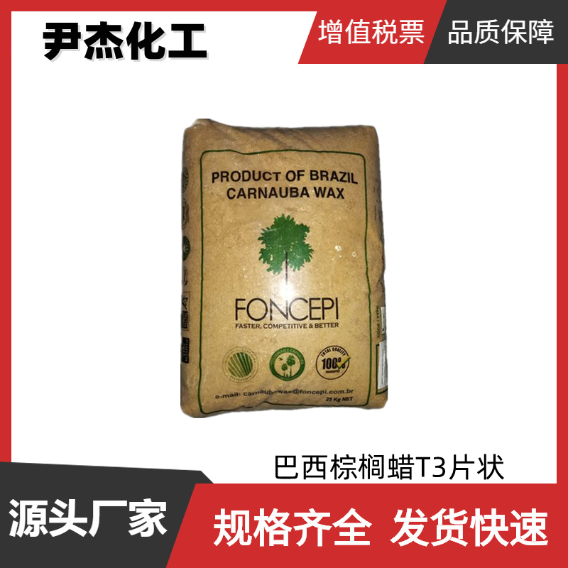 巴西棕榈蜡T3片状 工业级 国标99% 抛光日化用 规格齐全可分装