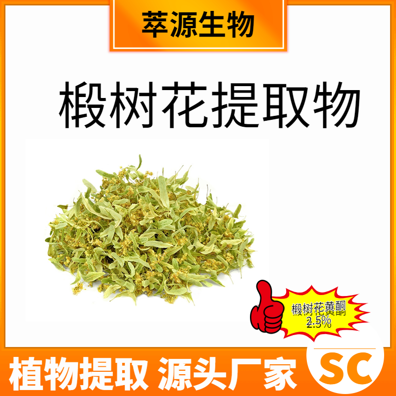 椴树花提取物 椴树花黄酮 2.5% 植物提取物 原料