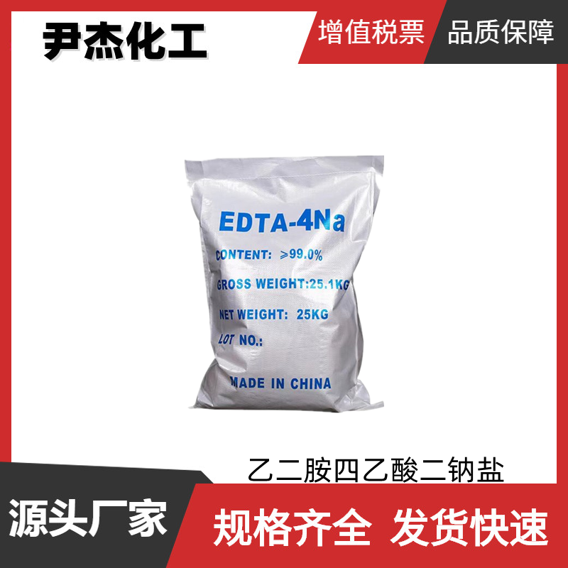 EDTA二钠 乙二胺四乙酸二钠盐 工业级99% 氨羧络合剂