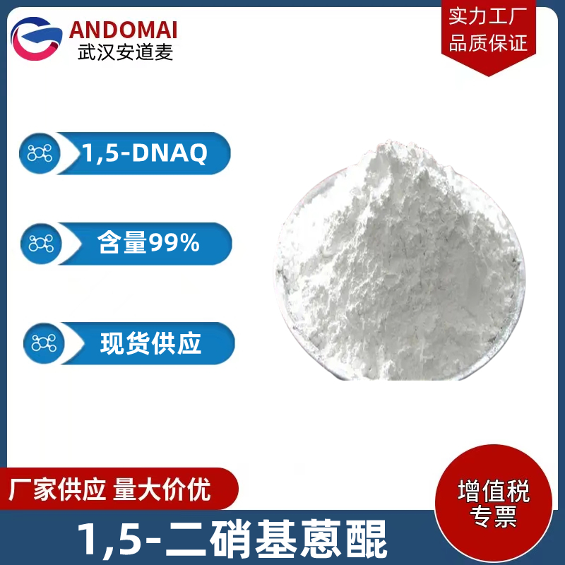 1,5-二硝基蒽醌 工业级 国标 用于制造染料