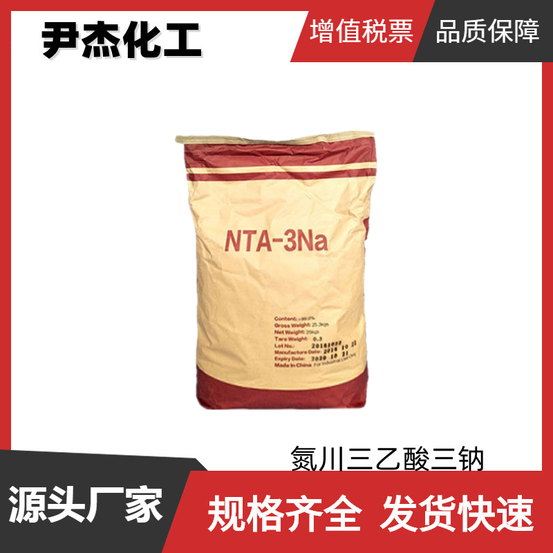 氮川三乙酸三钠NTA-3NA 工业级 国标99% 固色剂 催化剂