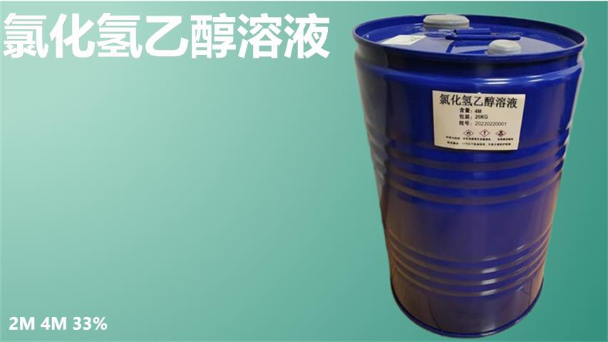 氯化氢乙醇溶液4.png