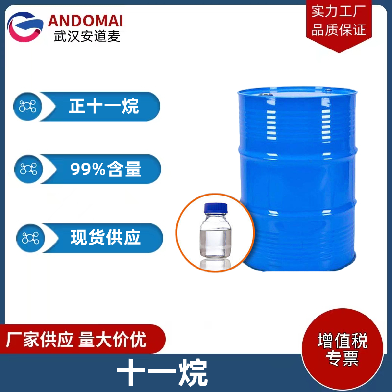 正十一烷 工业级 国标 高档电子清洗液