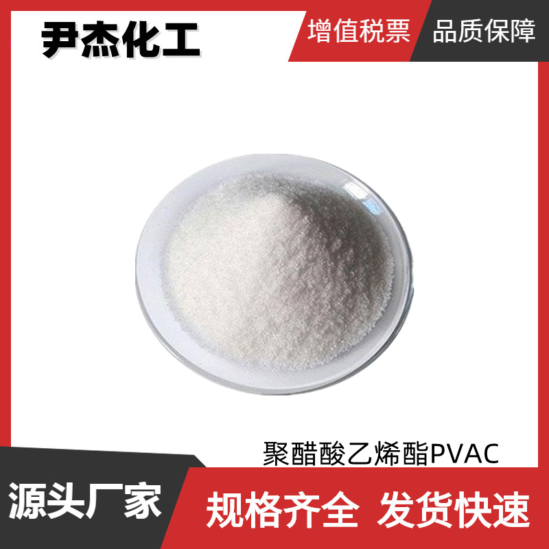 聚醋酸乙烯酯PVAC 工业级 国标99% 分子量 5万-50万 粘合剂