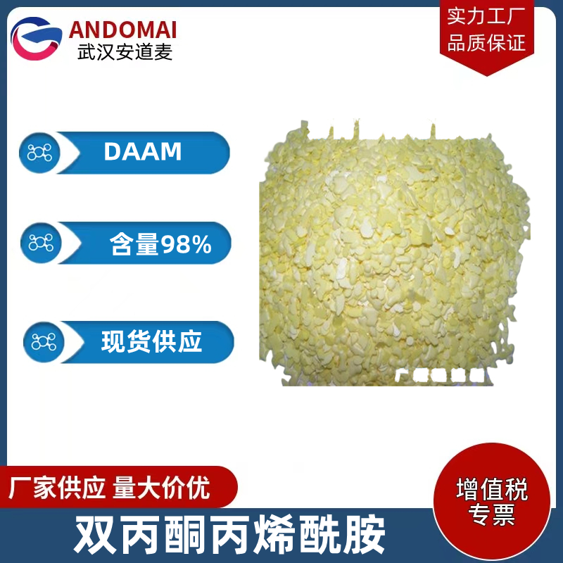 双丙酮丙烯酰胺 工业级 国标 烫发用树脂及喷雾定型剂