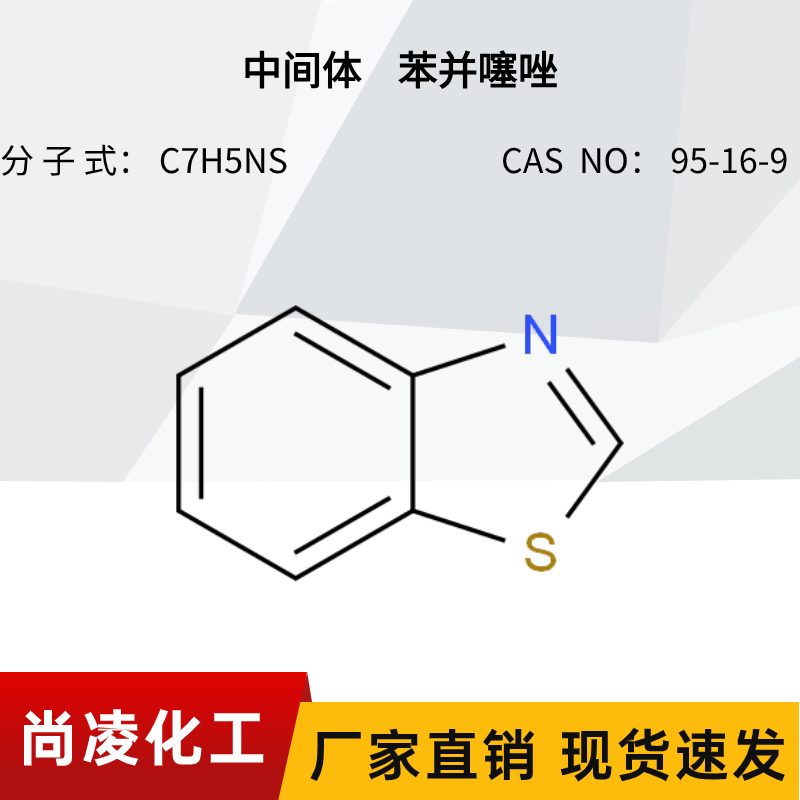 尚凌 苯并噻唑CAS ?NO： 95-16-9