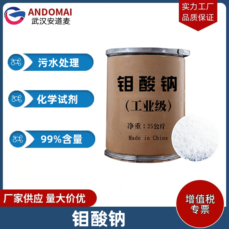 钼酸钠 工业级 国标 有机溶剂 用于制备钼盐及染料颜料催化剂