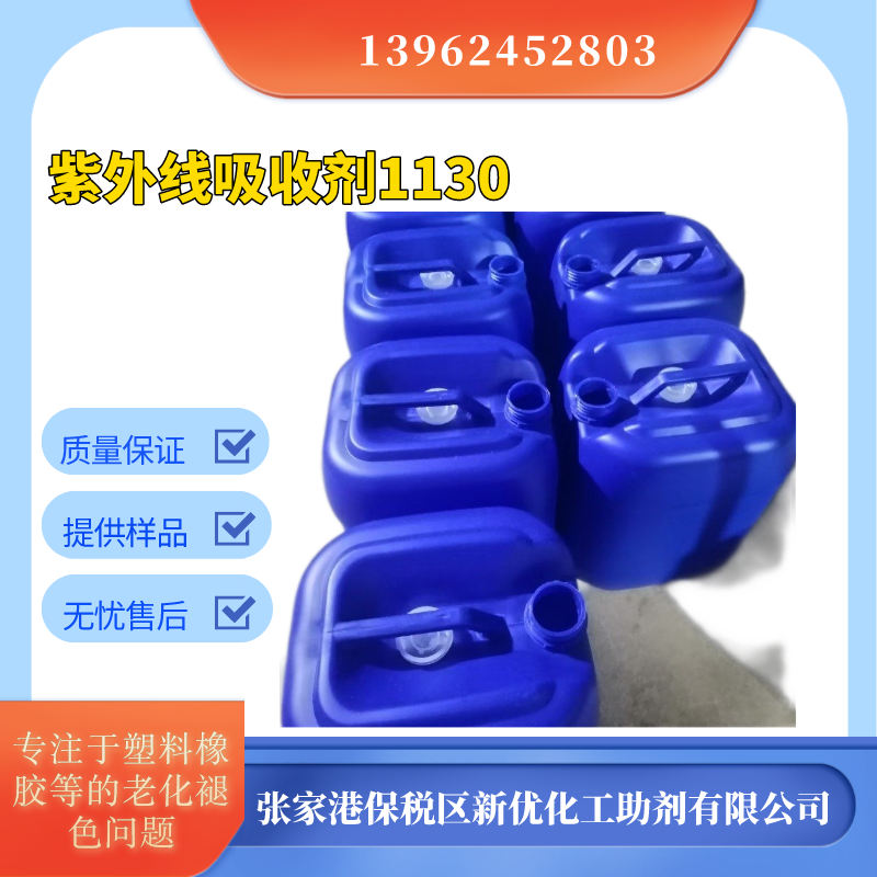 高品质紫外线吸收剂UV1130厂家（液体）