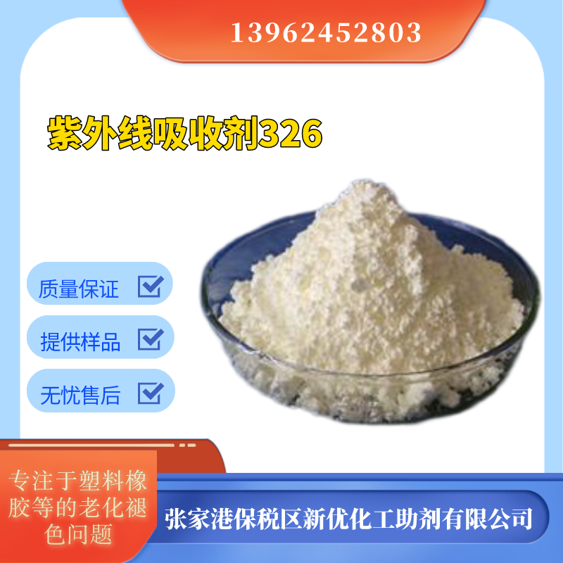 新优紫外线吸收剂UV-326，抗紫外光剂，光稳定剂