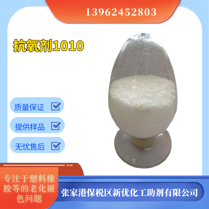 抗氧化剂1010，塑料抗氧剂，防老化