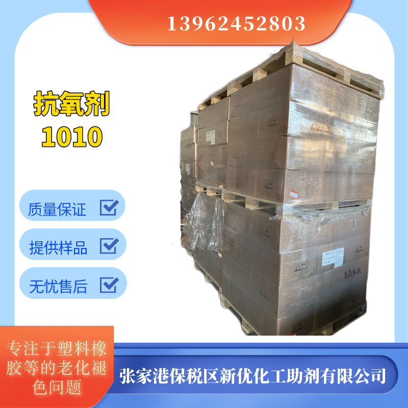 抗氧化剂1010，塑料抗氧剂，防老化