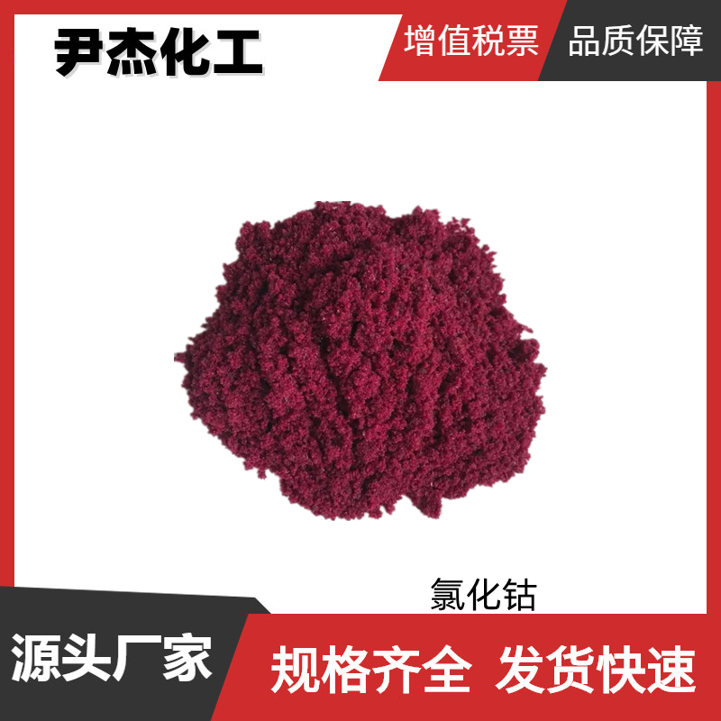 氯化钴 工业级 国标98% 油漆干燥剂 中性染料 陶瓷着色剂