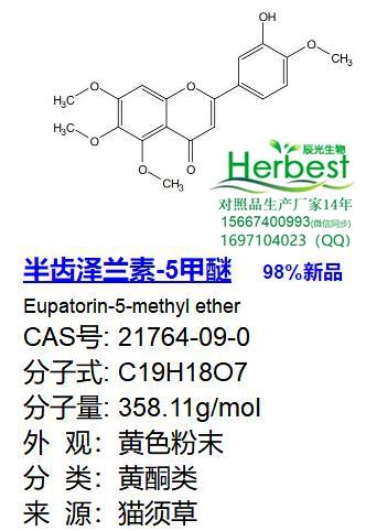 半齿泽兰素-5甲醚_副本.jpg