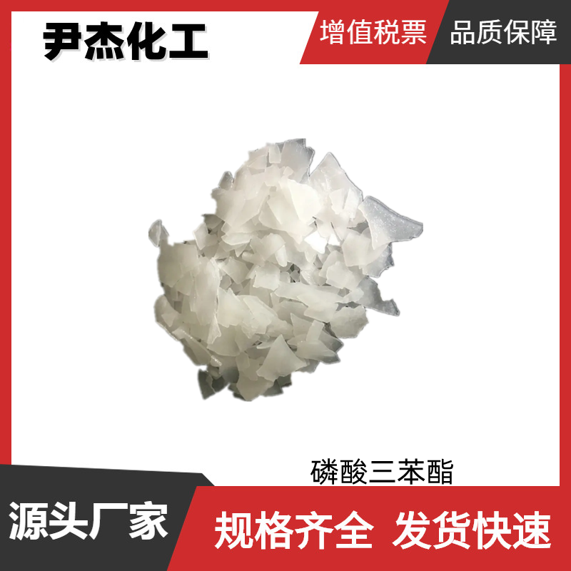 磷酸三苯酯 工业级 国标 含量99% 增塑剂 用于树脂 橡胶 润滑产品