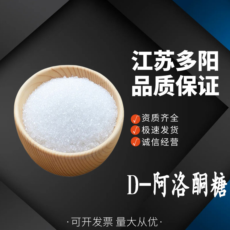 D-阿洛酮糖，CAS：551-68-8，生产厂家，营养强化剂