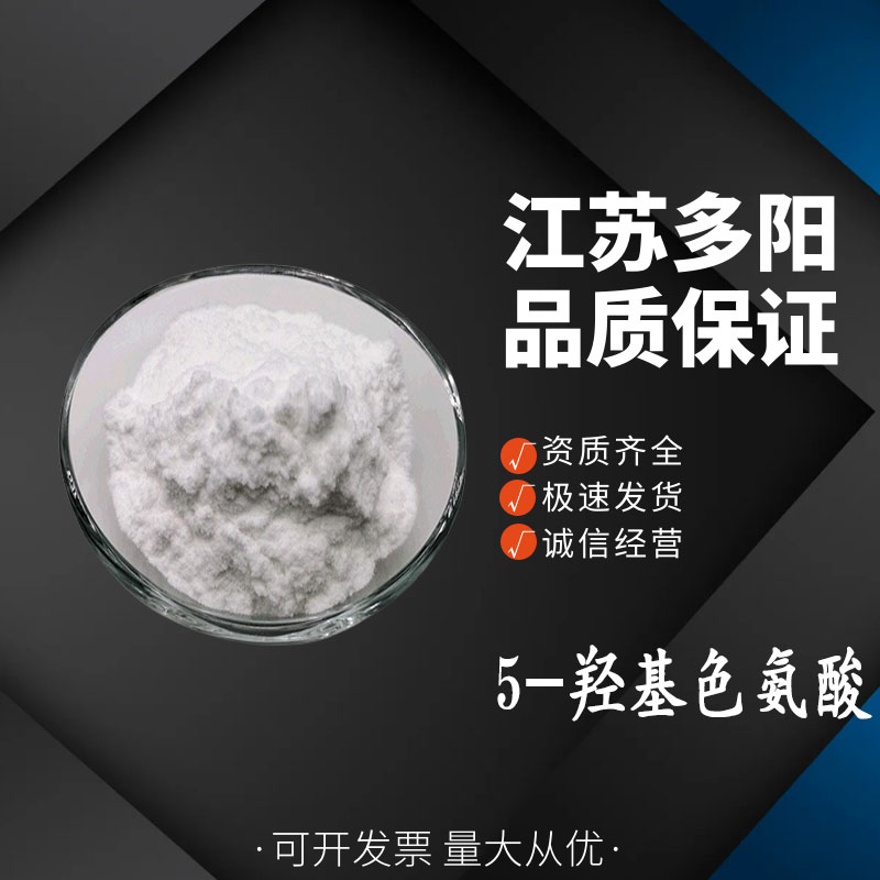 5-羟基色氨酸 98% 5-HTP 加纳籽提取物 食品级 量大从优