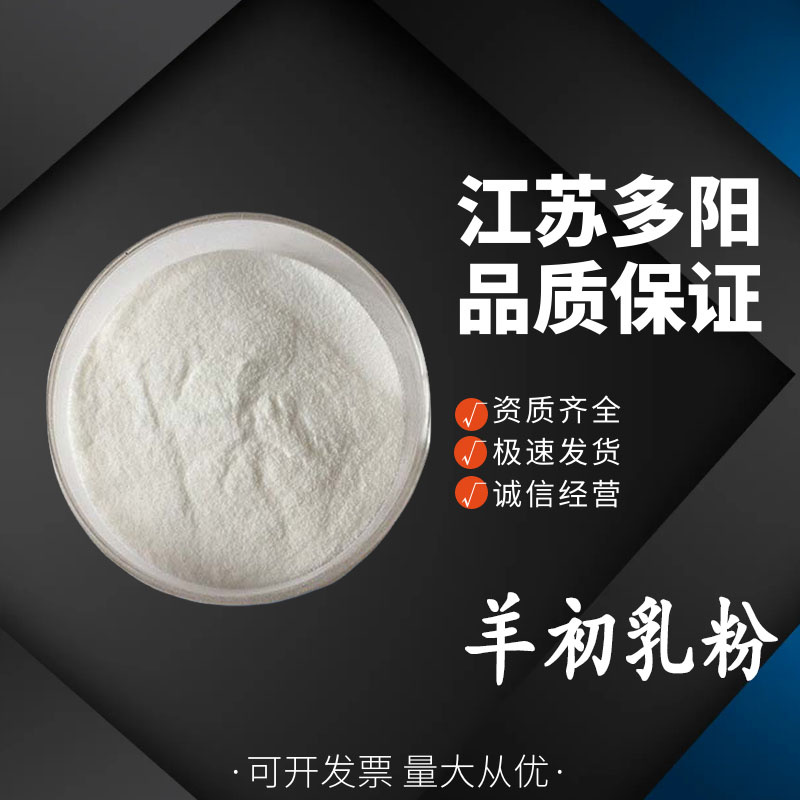 现货供应 羊初乳粉 羊奶粉99% 羊初乳冻干粉 全脂羊奶粉