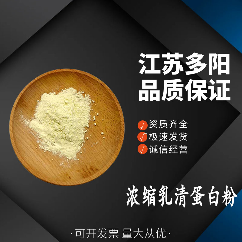 浓缩乳清蛋白粉，营养强化剂，食品级，点规格