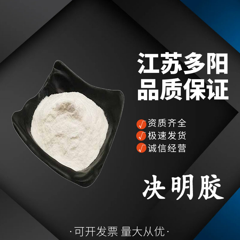 决明胶 增稠剂 食品添加剂 决明子胶 CAS：9000-36-6