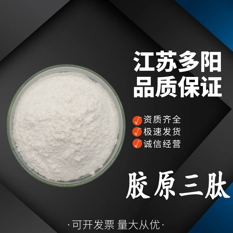 现货供应 胶原三肽98%小分子低聚肽活性肽