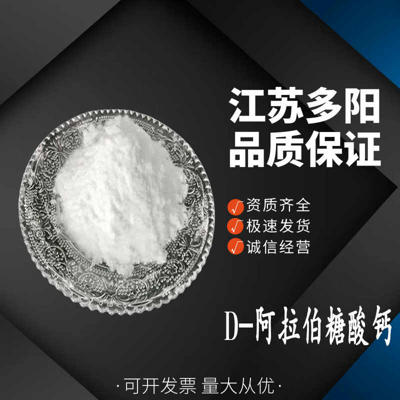 现货供应 食品级  D-阿拉伯糖酸钙 CAS 22373-09-7