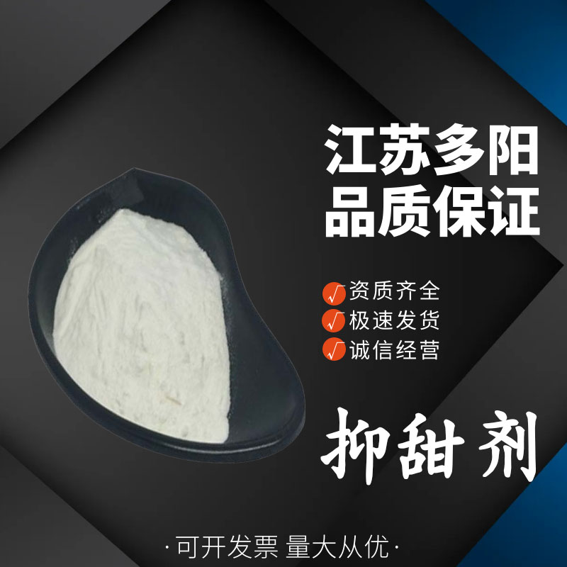 抑甜剂，生产厂家，99%高含量，食品级，增味剂