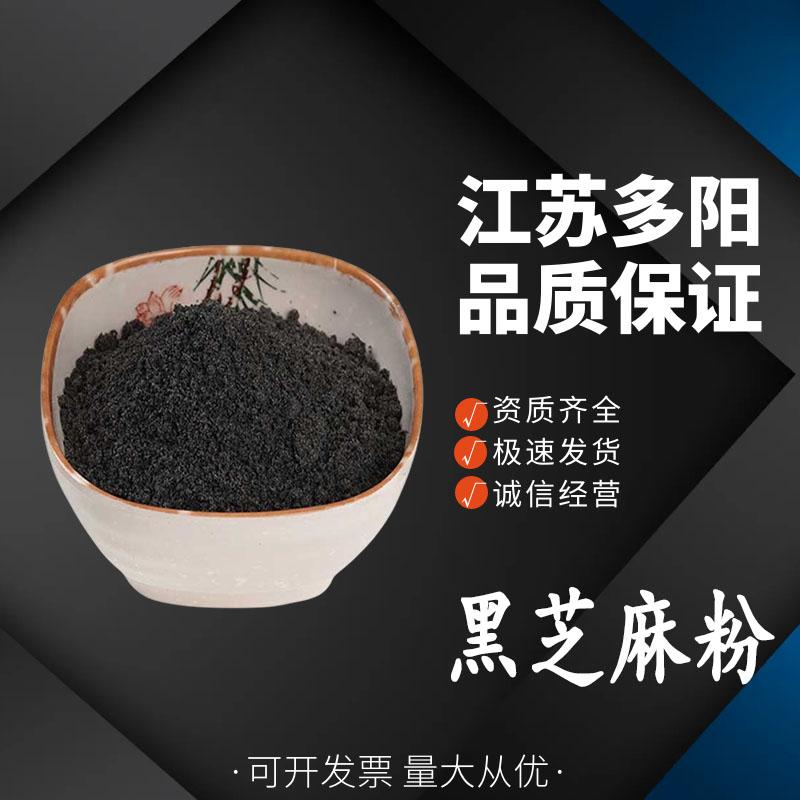 黑芝麻粉，生产厂家，99%高含量，食品级，营养强化剂