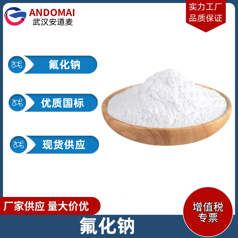 氟化钠 工业级 国标 用作铝电解和稀土电解的添加剂