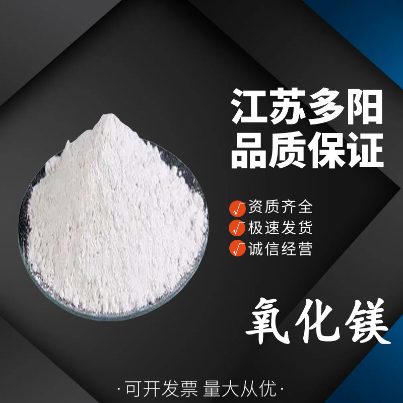 氧化镁，生产厂家，99%高含量，食品级，营养强化剂