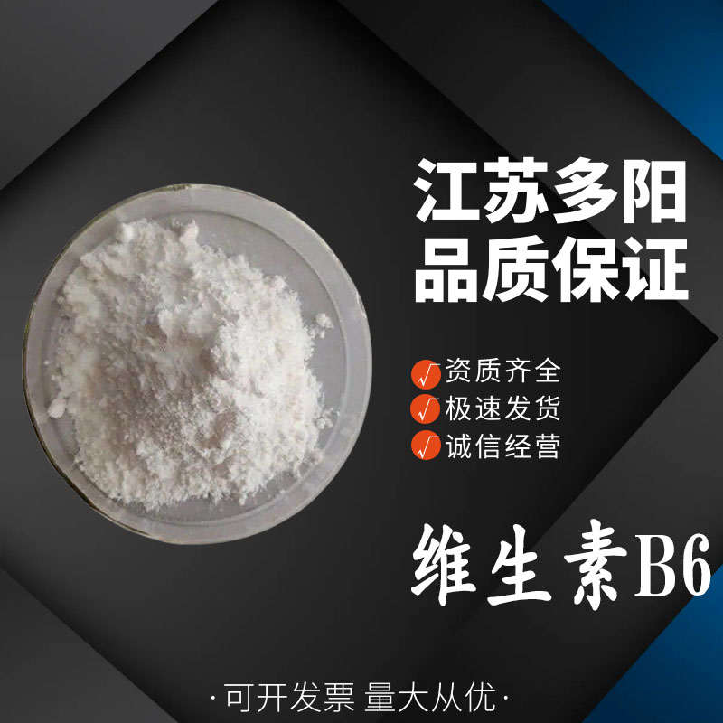 维生素B6，生产厂家，99%高含量，食品级，营养强化剂