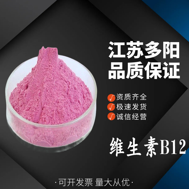 维生素B12，生产厂家，99%高含量，食品级，营养强化剂