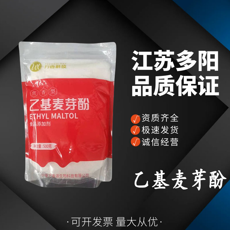 乙基麦芽酚，生产厂家，99%高含量，食品级，增味剂