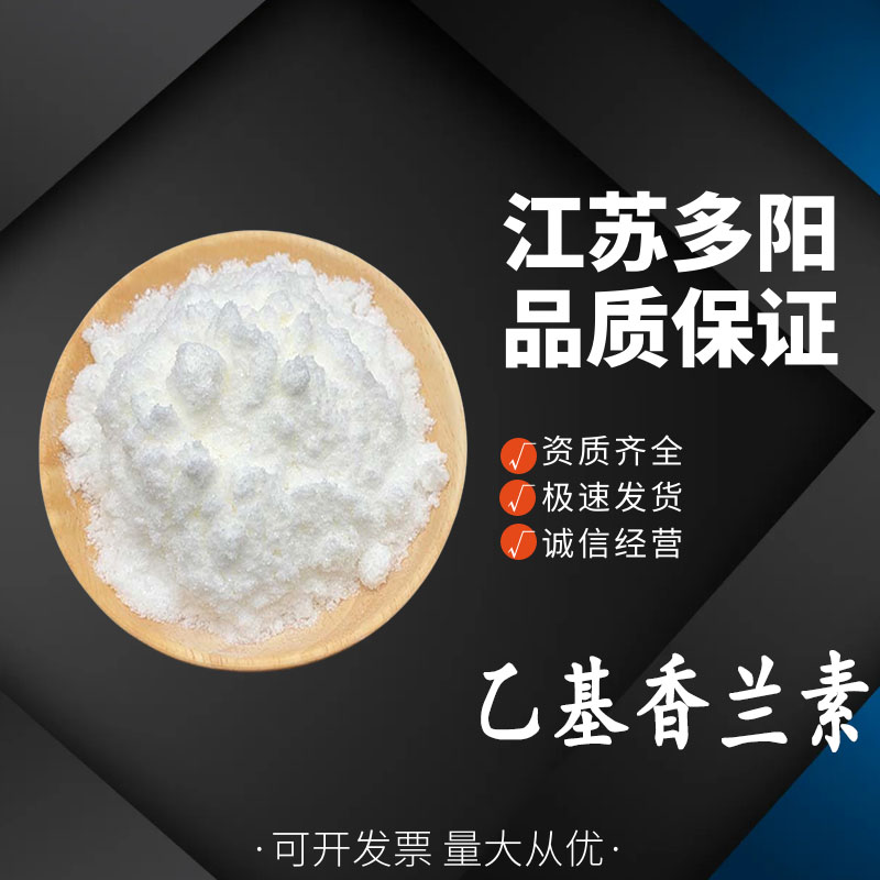 乙基香兰素，生产厂家，99%高含量，食品级，香精香料