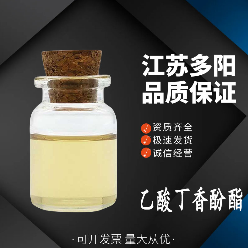 乙酸丁香酚酯，生产厂家，99%高含量，食品级