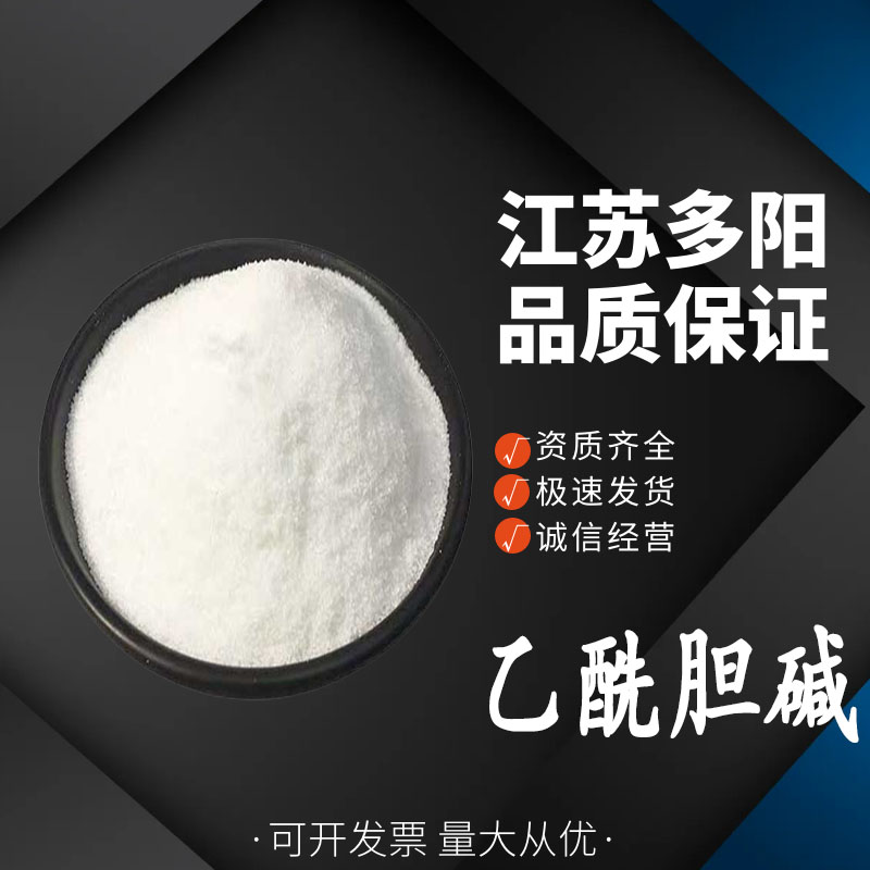 乙酰胆碱，生产厂家，99%高含量，食品级，营养强化剂