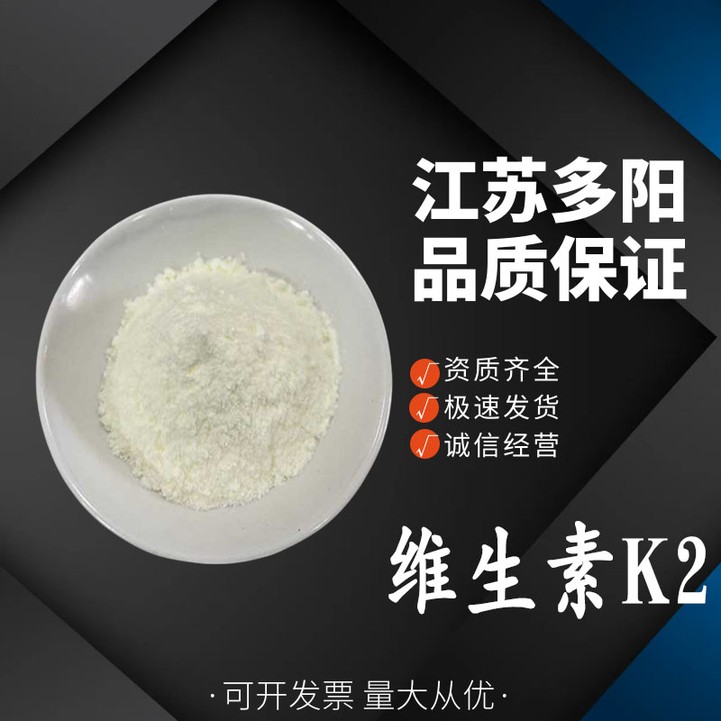 维生素K2，生产厂家，99%高含量，食品级，营养强化剂