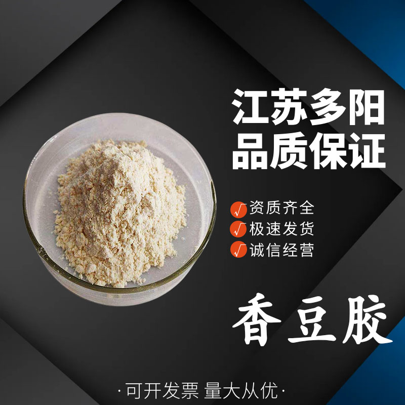 香豆胶，生产厂家，99%高含量，食品级，增稠剂