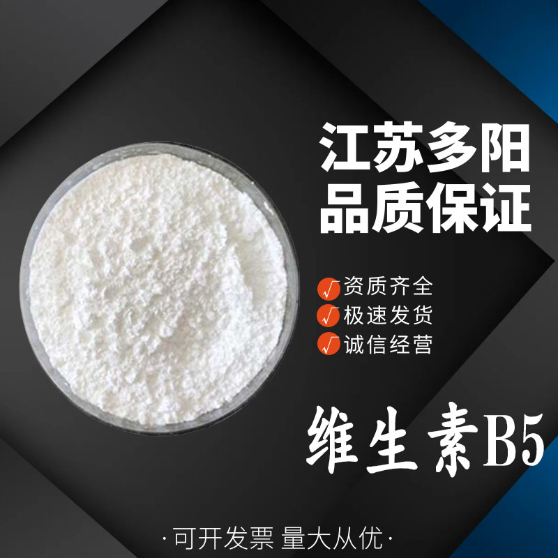 维生素B5，营养强化剂，食品级 ，多规格，59-67-6