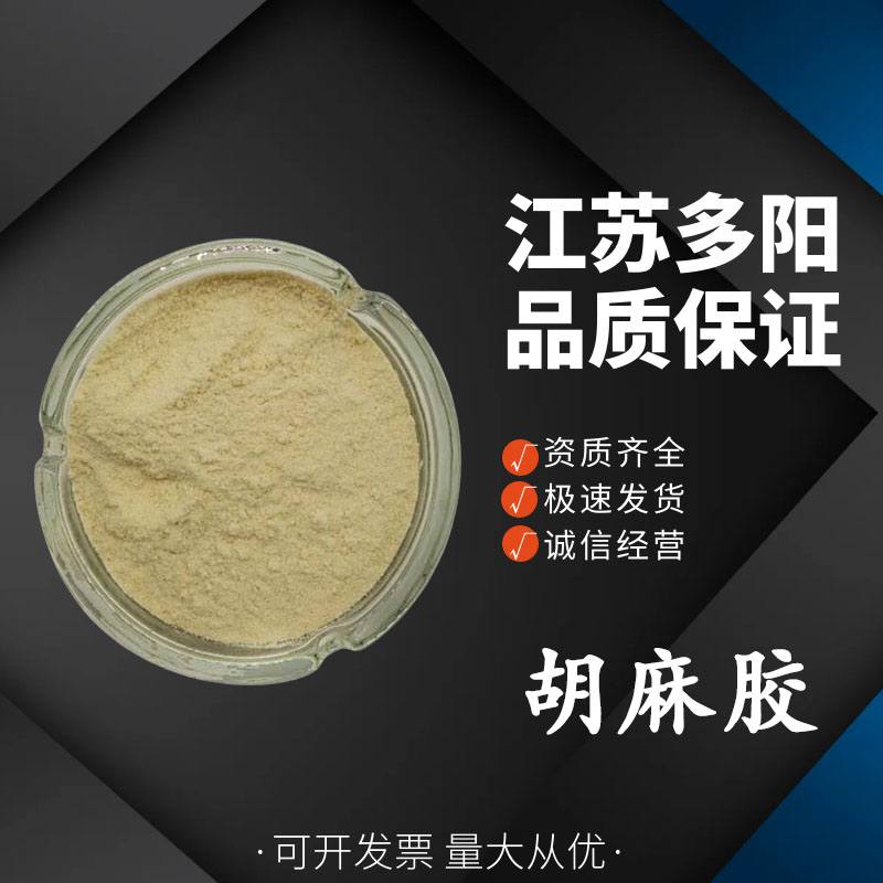 胡麻胶，99%高含量，食品级，CAS NO:463-40-1