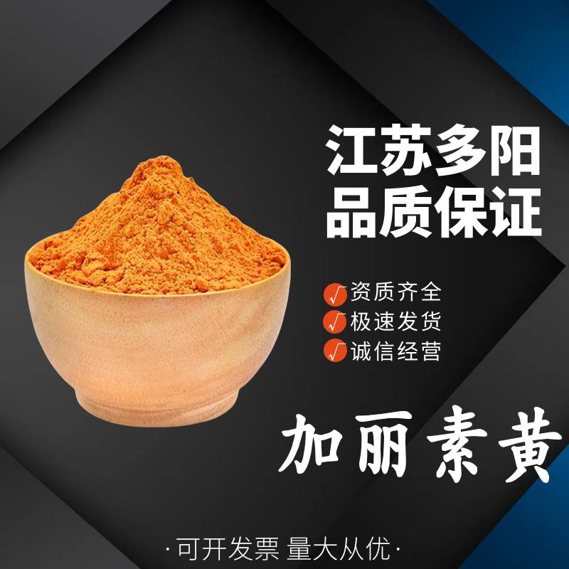 加丽素黄，着色剂，食品级，营养强化剂，多规格