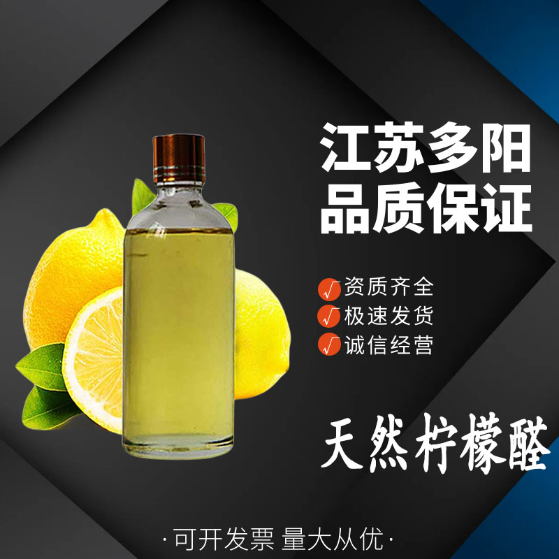 天然柠檬醛，生产厂家，99%高含量，广泛级，调香剂