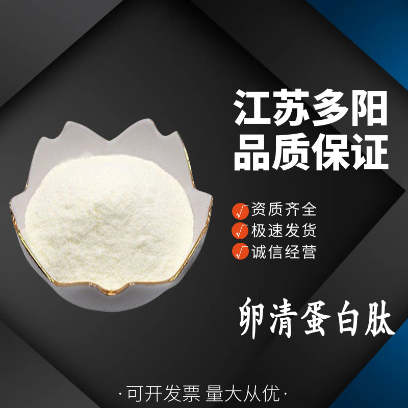 卵清蛋白肽，99%高含量，食品级，CAS NO:1262751-08-5